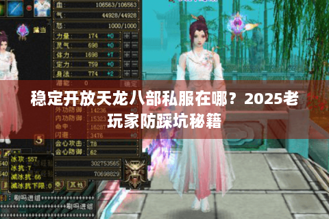 稳定开放天龙八部私服在哪？2025老玩家防踩坑秘籍