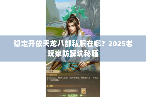 稳定开放天龙八部私服在哪？2025老玩家防踩坑秘籍