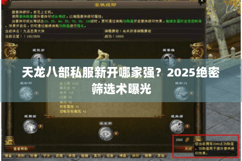 天龙八部私服新开哪家强？2025绝密筛选术曝光