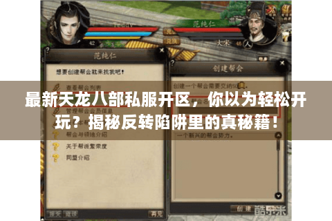 最新天龙八部私服开区，你以为轻松开玩？揭秘反转陷阱里的真秘籍！