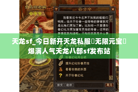 天龙sf_今日新开天龙私服▶无限元宝◀爆满人气天龙八部sf发布站
