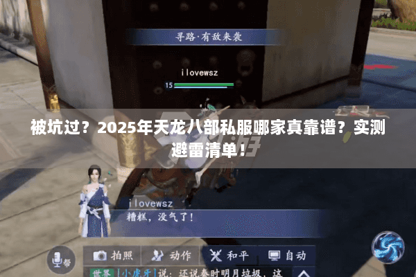 被坑过?2025年天龙八部私服哪家真靠谱?实测避雷清单! 被坑过?2025年天龙八部私服哪家真靠谱?实测避雷清单!