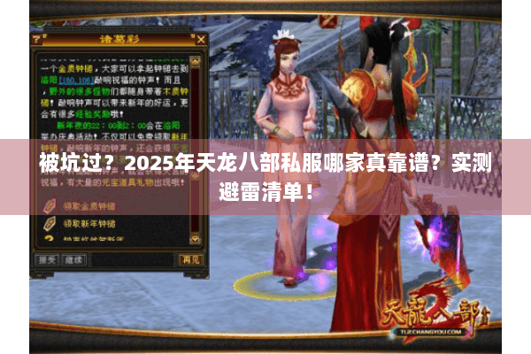 被坑过?2025年天龙八部私服哪家真靠谱?实测避雷清单! 被坑过?2025年天龙八部私服哪家真靠谱?实测避雷清单!