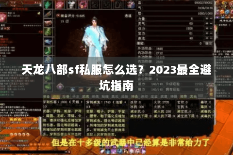 天龙八部sf私服怎么选?2023最全避坑指南 天龙八部sf私服怎么选?2023最全避坑指南