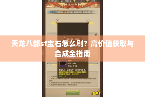天龙八部sf宝石怎么刷?高价值获取与合成全指南 天龙八部sf宝石怎么刷?高价值获取与合成全指南