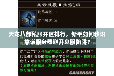 天龙八部私服开区排行，新手如何秒识靠谱服务器避开鬼服陷阱？