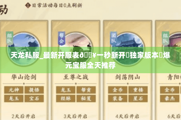 天龙私服_最新开服表🔥一秒新开▷独家版本◁爆元宝服全天推荐 天龙私服_最新开服表🔥一秒新开▷独家版本◁爆元宝服全天推荐