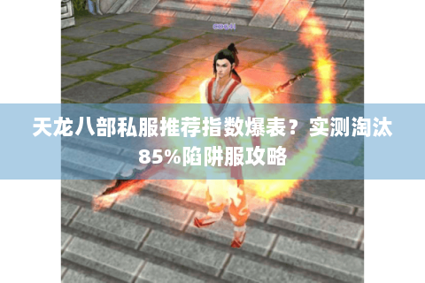 天龙八部私服推荐指数爆表?实测淘汰85%陷阱服攻略 天龙八部私服推荐指数爆表?实测淘汰85%陷阱服攻略
