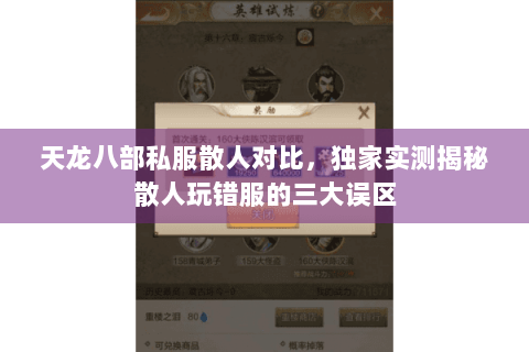 天龙八部私服散人对比,独家实测揭秘散人玩错服的三大误区 天龙八部私服散人对比,独家实测揭秘散人玩错服的三大误区