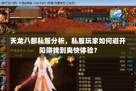 天龙八部私服分析,私服玩家如何避开陷阱找到爽快体验? 天龙八部私服分析,私服玩家如何避开陷阱找到爽快体验?