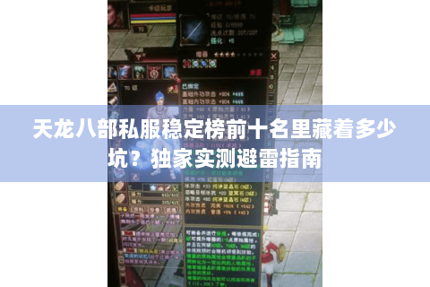 天龙八部私服稳定榜前十名里藏着多少坑？独家实测避雷指南