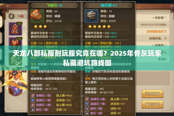 天龙八部私服耐玩服究竟在哪?2025年骨灰玩家私藏避坑路线图 天龙八部私服耐玩服究竟在哪?2025年骨灰玩家私藏避坑路线图