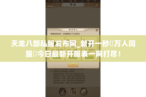 天龙八部私服发布网_新开一秒▷万人同服◁今日最新开服表一网打尽! 天龙八部私服发布网_新开一秒▷万人同服◁今日最新开服表一网打尽!
