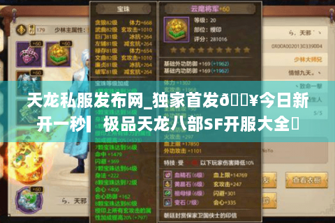 天龙私服发布网_独家首发🔥今日新开一秒▎极品天龙八部SF开服大全◀ 天龙私服发布网_独家首发🔥今日新开一秒▎极品天龙八部SF开服大全◀