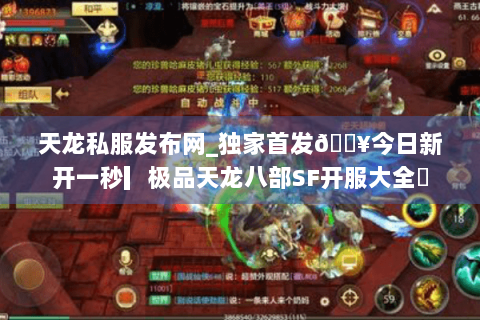 天龙私服发布网_独家首发🔥今日新开一秒▎极品天龙八部SF开服大全◀ 天龙私服发布网_独家首发🔥今日新开一秒▎极品天龙八部SF开服大全◀