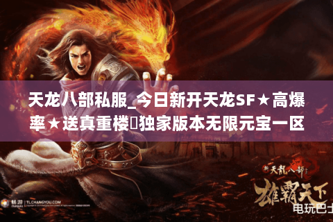 天龙八部私服_今日新开天龙SF★高爆率★送真重楼◐独家版本无限元宝一区 天龙八部私服_今日新开天龙SF★高爆率★送真重楼◐独家版本无限元宝一区