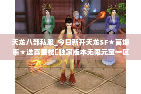 天龙八部私服_今日新开天龙SF★高爆率★送真重楼◐独家版本无限元宝一区 天龙八部私服_今日新开天龙SF★高爆率★送真重楼◐独家版本无限元宝一区