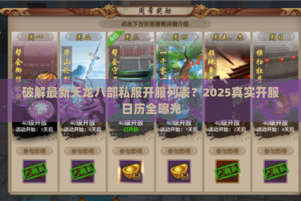 破解最新天龙八部私服开服列表？2025真实开服日历全曝光