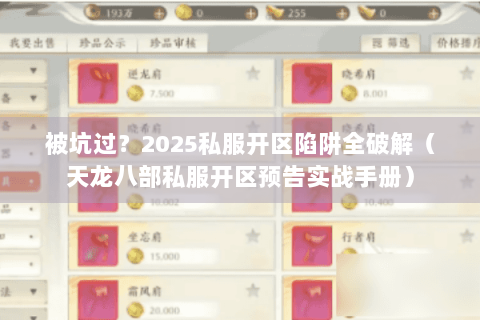 被坑过?2025私服开区陷阱全破解(天龙八部私服开区预告实战手册) 被坑过?2025私服开区陷阱全破解(天龙八部私服开区预告实战手册)