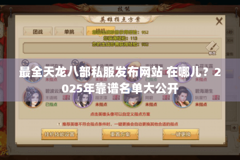 最全天龙八部私服发布网站 在哪儿?2025年靠谱名单大公开 最全天龙八部私服发布网站 在哪儿?2025年靠谱名单大公开