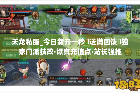 天龙私服_今日新开一秒▷送满回馈◁独家门派技改·爆真充值点·站长强推 天龙私服_今日新开一秒▷送满回馈◁独家门派技改·爆真充值点·站长强推