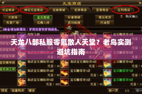 天龙八部私服零氪散人天堂?老鸟实测避坑指南 天龙八部私服零氪散人天堂?老鸟实测避坑指南