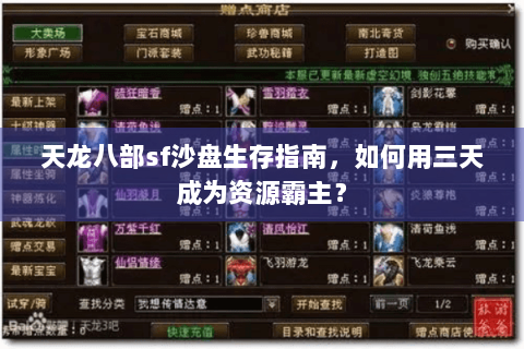 天龙八部sf沙盘生存指南,如何用三天成为资源霸主? 天龙八部sf沙盘生存指南,如何用三天成为资源霸主?