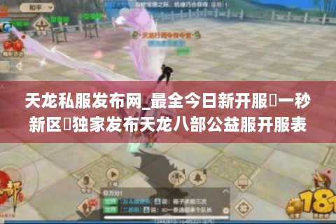 天龙私服发布网_最全今日新开服▷一秒新区◁独家发布天龙八部公益服开服表