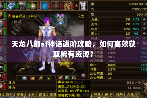 天龙八部sf神话进阶攻略，如何高效获取稀有资源？