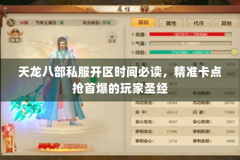 天龙八部私服开区时间必读，精准卡点抢首爆的玩家圣经
