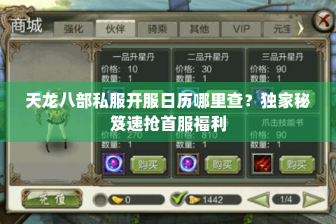 天龙八部私服开服日历哪里查？独家秘笈速抢首服福利