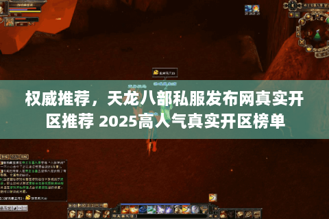 权威推荐，天龙八部私服发布网真实开区推荐 2025高人气真实开区榜单