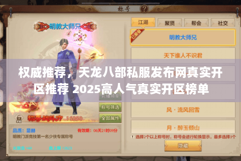 权威推荐，天龙八部私服发布网真实开区推荐 2025高人气真实开区榜单
