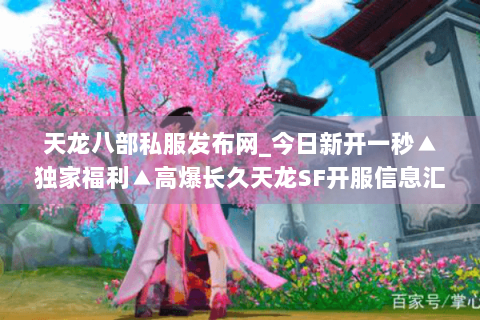 天龙八部私服发布网_今日新开一秒▲独家福利▲高爆长久天龙SF开服信息汇总 天龙八部私服发布网_今日新开一秒▲独家福利▲高爆长久天龙SF开服信息汇总