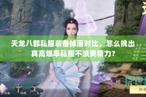 天龙八部私服装备掉落对比，怎么挑出真高爆率私服不浪费精力？