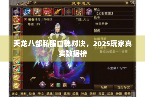 天龙八部私服口碑对决，2025玩家真实数据榜