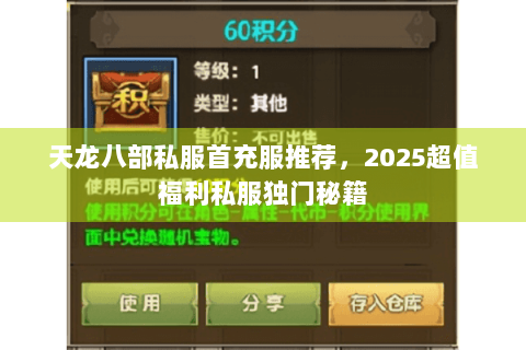 天龙八部私服首充服推荐，2025超值福利私服独门秘籍