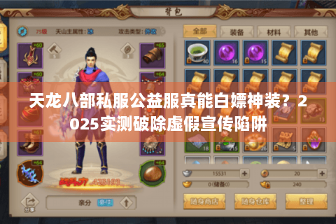 天龙八部私服公益服真能白嫖神装？2025实测破除虚假宣传陷阱