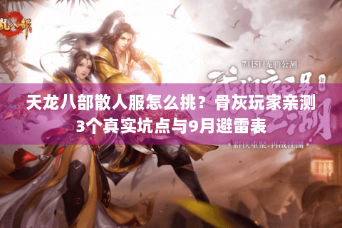天龙八部散人服怎么挑？骨灰玩家亲测3个真实坑点与9月避雷表