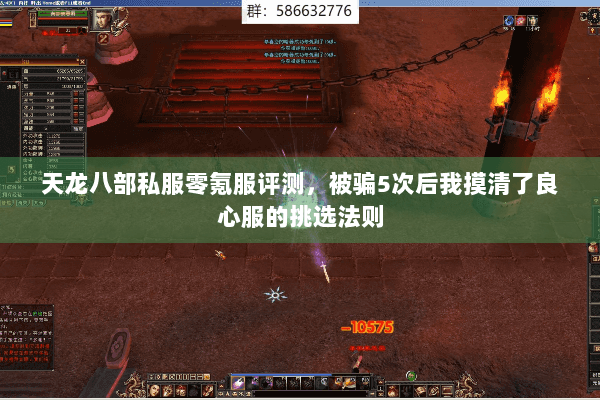 天龙八部私服零氪服评测,被骗5次后我摸清了良心服的挑选法则 天龙八部私服零氪服评测,被骗5次后我摸清了良心服的挑选法则