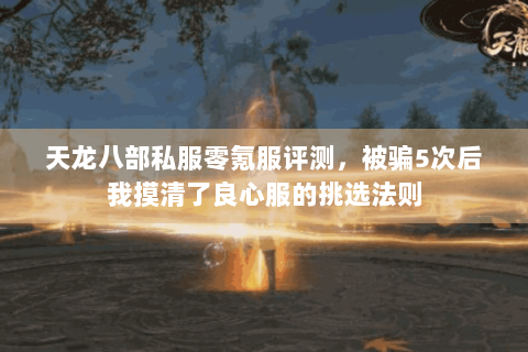 天龙八部私服零氪服评测,被骗5次后我摸清了良心服的挑选法则 天龙八部私服零氪服评测,被骗5次后我摸清了良心服的挑选法则
