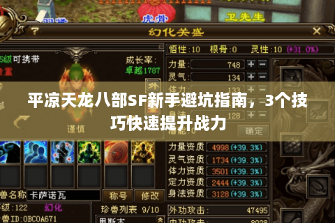 平凉天龙八部SF新手避坑指南,3个技巧快速提升战力 平凉天龙八部SF新手避坑指南,3个技巧快速提升战力