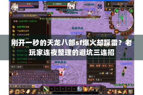 刚开一秒的天龙八部sf爆火却踩雷?老玩家连夜整理的避坑三连招 刚开一秒的天龙八部sf爆火却踩雷?老玩家连夜整理的避坑三连招