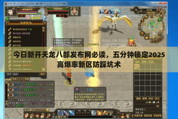 今日新开天龙八部发布网必读,五分钟锁定2025高爆率新区防踩坑术 今日新开天龙八部发布网必读,五分钟锁定2025高爆率新区防踩坑术