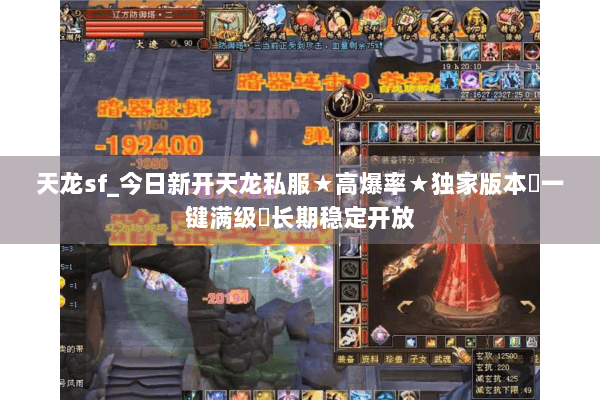 天龙sf_今日新开天龙私服★高爆率★独家版本◈一键满级◈长期稳定开放