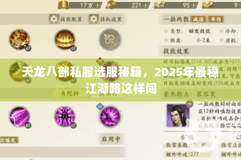 天龙八部私服选服秘籍,2025年最稳江湖路这样闯 天龙八部私服选服秘籍,2025年最稳江湖路这样闯