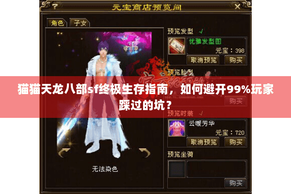 猫猫天龙八部sf终极生存指南,如何避开99%玩家踩过的坑? 猫猫天龙八部sf终极生存指南,如何避开99%玩家踩过的坑?
