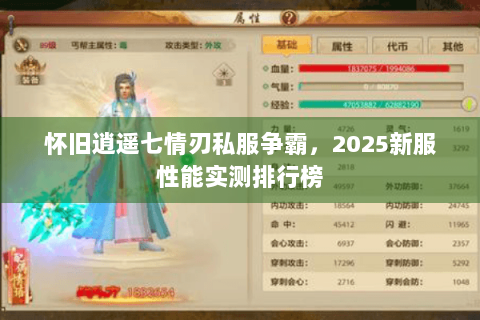 怀旧逍遥七情刃私服争霸,2025新服性能实测排行榜 怀旧逍遥七情刃私服争霸,2025新服性能实测排行榜