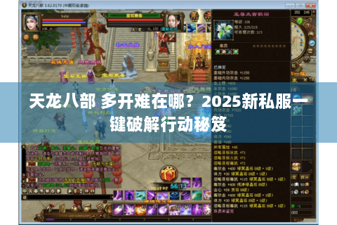 天龙八部 多开难在哪？2025新私服一键破解行动秘笈
