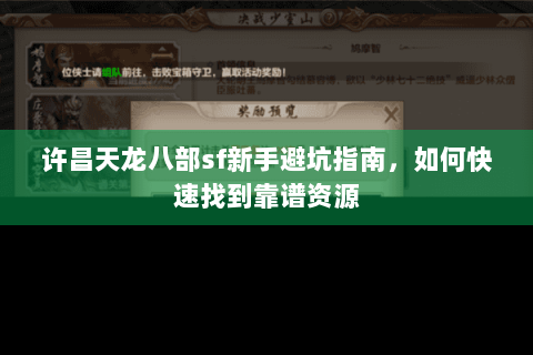 许昌天龙八部sf新手避坑指南，如何快速找到靠谱资源